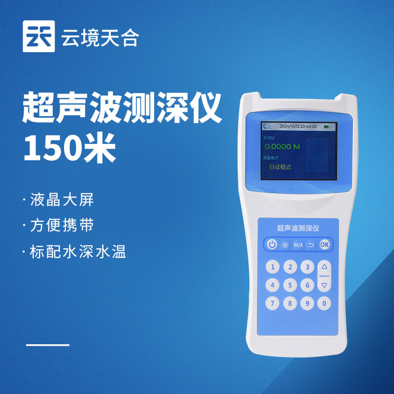 便攜式超聲波測深儀：方便攜帶，屏幕實(shí)時顯示測量數(shù)據(jù)